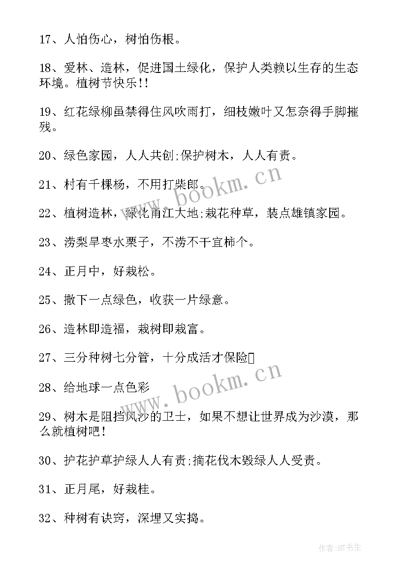 2023年植树节宣传语有哪些(模板11篇)