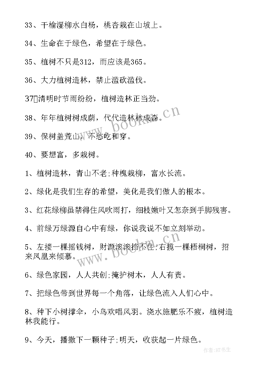 2023年植树节宣传语有哪些(模板11篇)