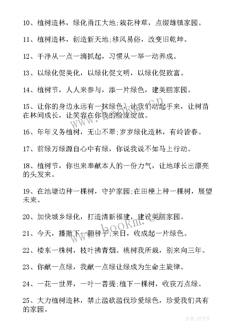 2023年植树节宣传语有哪些(模板11篇)