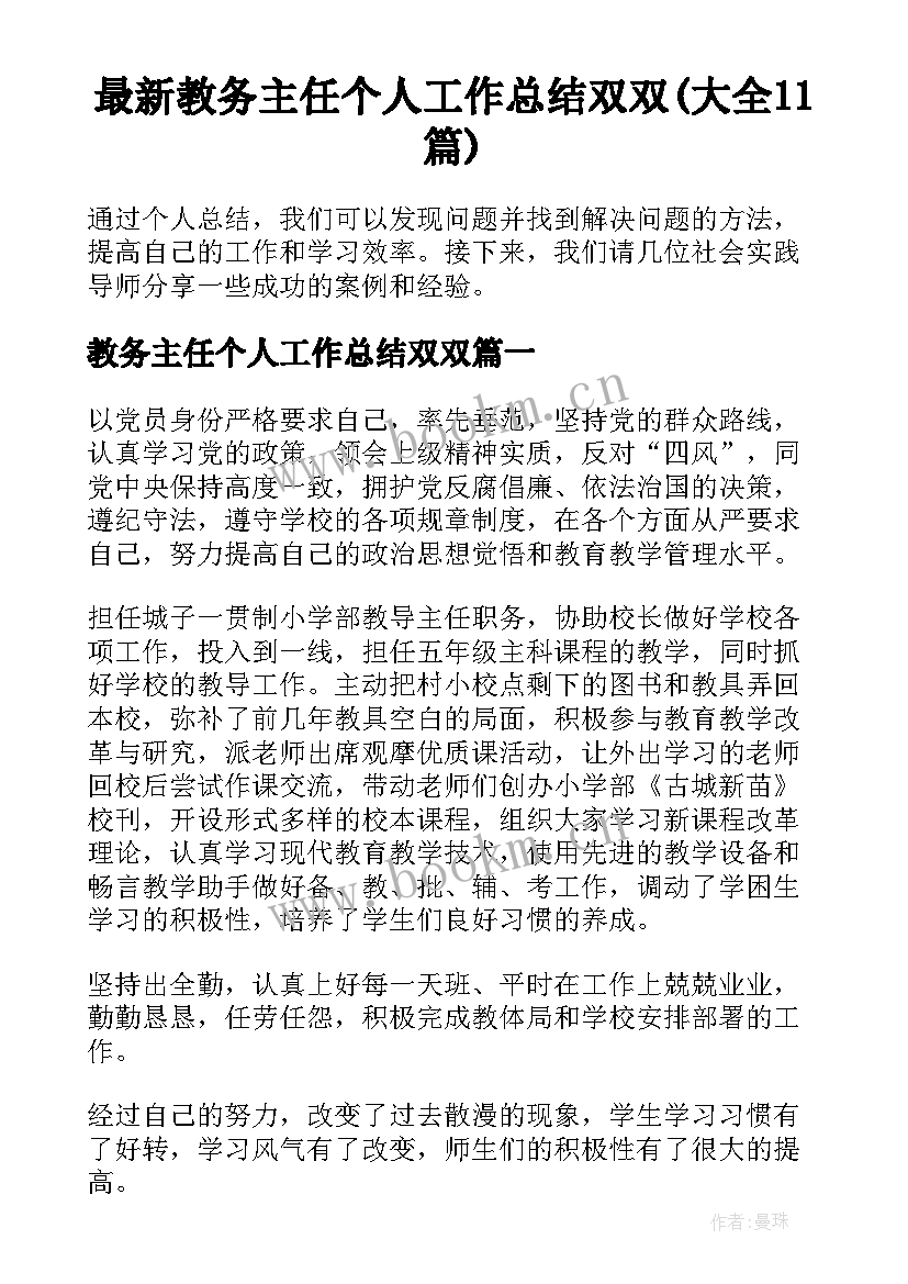 最新教务主任个人工作总结双双(大全11篇)