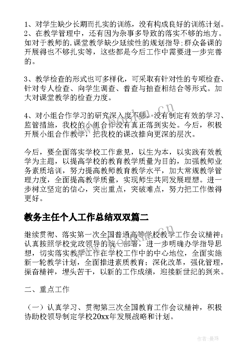 最新教务主任个人工作总结双双(大全11篇)