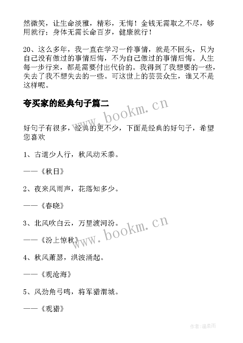 最新夸买家的经典句子(优秀10篇)