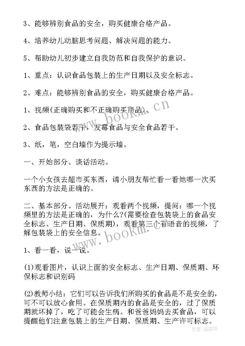 2023年大班安全教案食品安全 大班食品安全幼儿园教案(优质11篇)