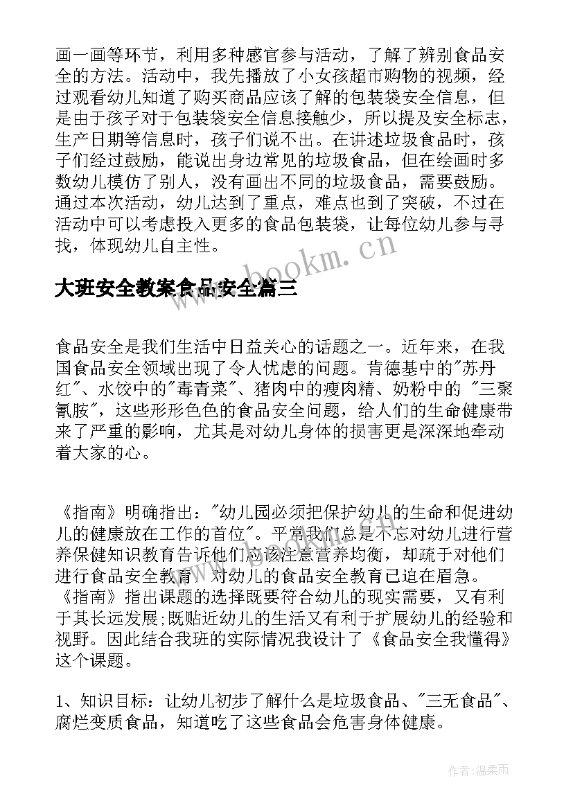 2023年大班安全教案食品安全 大班食品安全幼儿园教案(优质11篇)