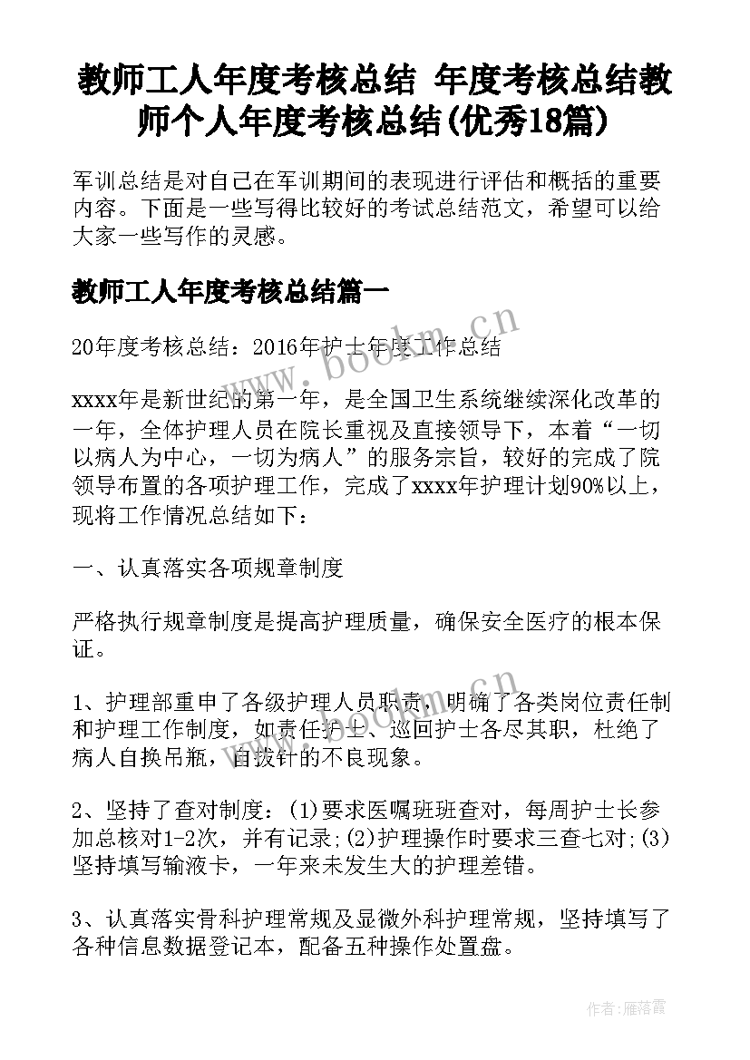 教师工人年度考核总结 年度考核总结教师个人年度考核总结(优秀18篇)