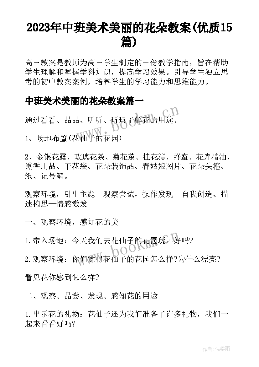 2023年中班美术美丽的花朵教案(优质15篇)