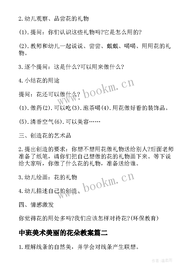 2023年中班美术美丽的花朵教案(优质15篇)