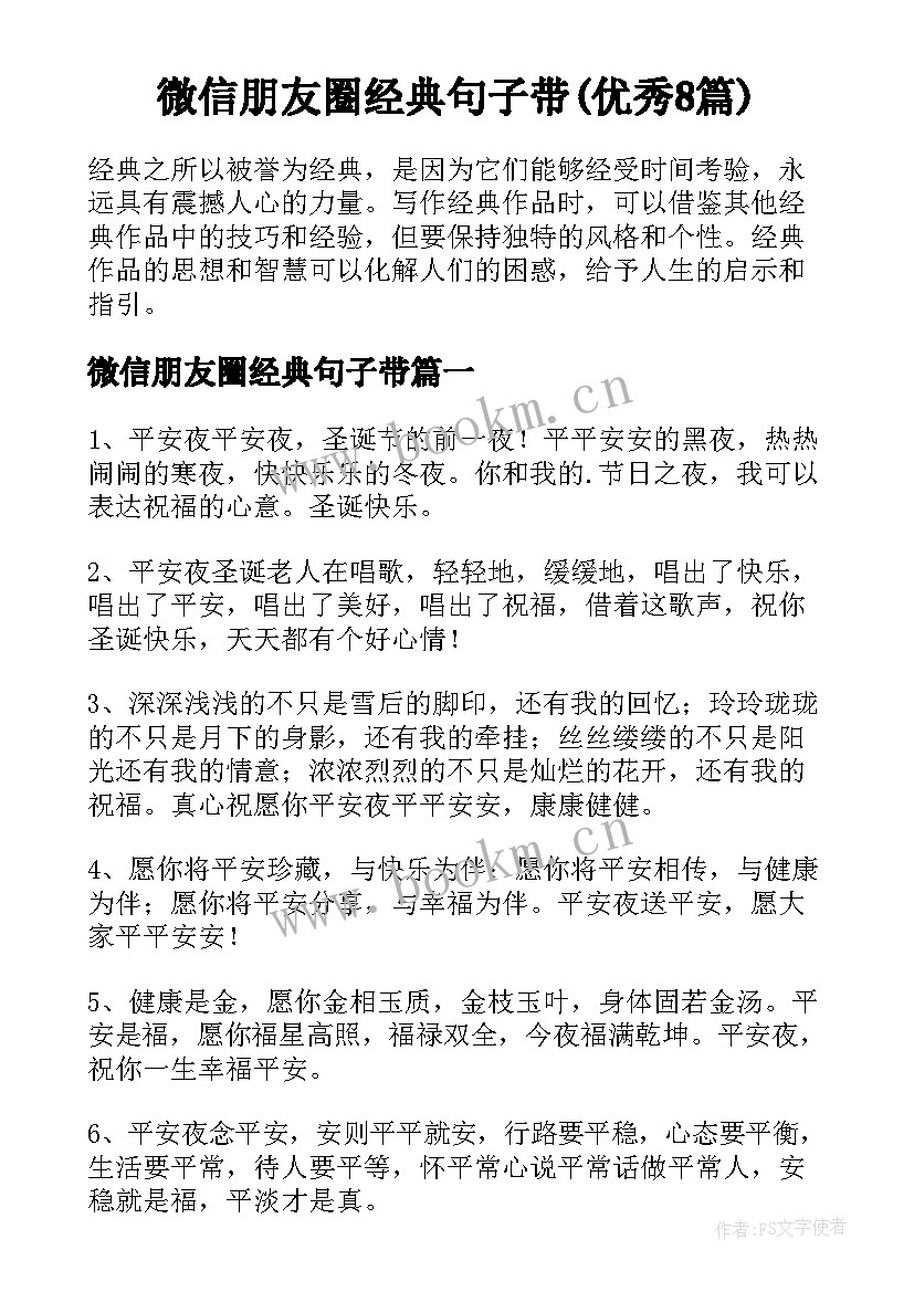 微信朋友圈经典句子带(优秀8篇)