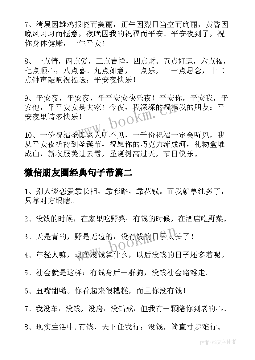 微信朋友圈经典句子带(优秀8篇)