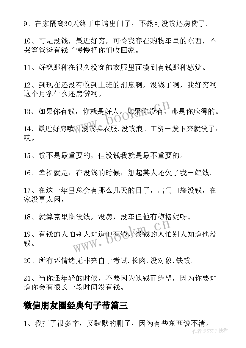 微信朋友圈经典句子带(优秀8篇)