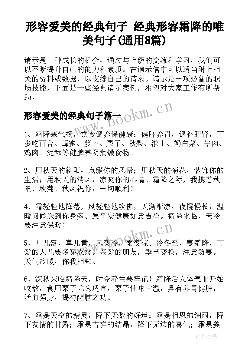 形容爱美的经典句子 经典形容霜降的唯美句子(通用8篇)