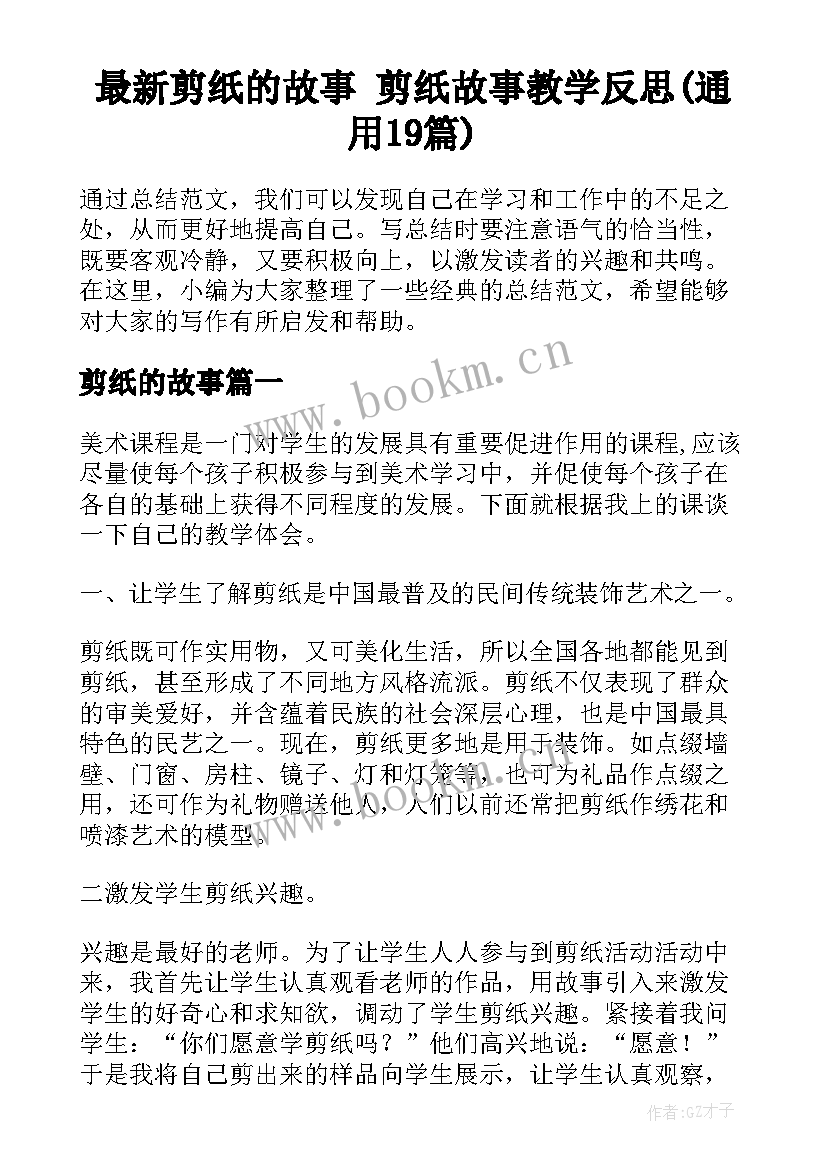 最新剪纸的故事 剪纸故事教学反思(通用19篇)