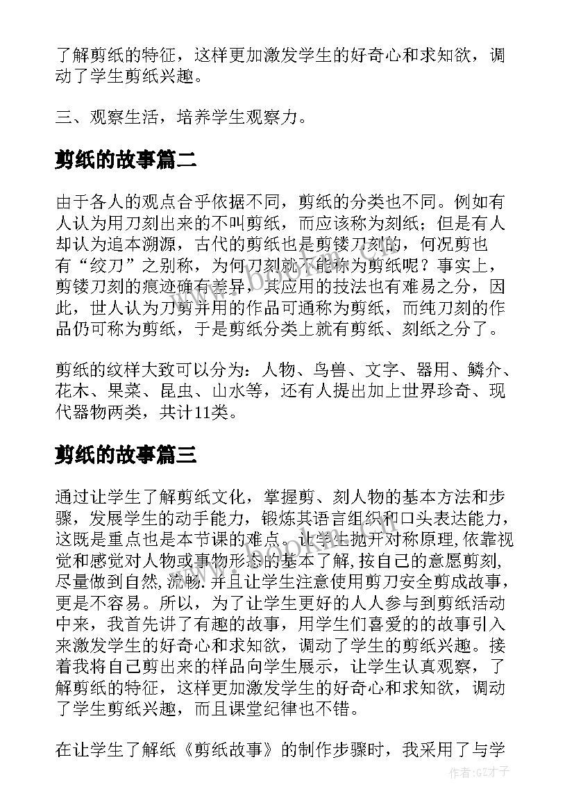 最新剪纸的故事 剪纸故事教学反思(通用19篇)