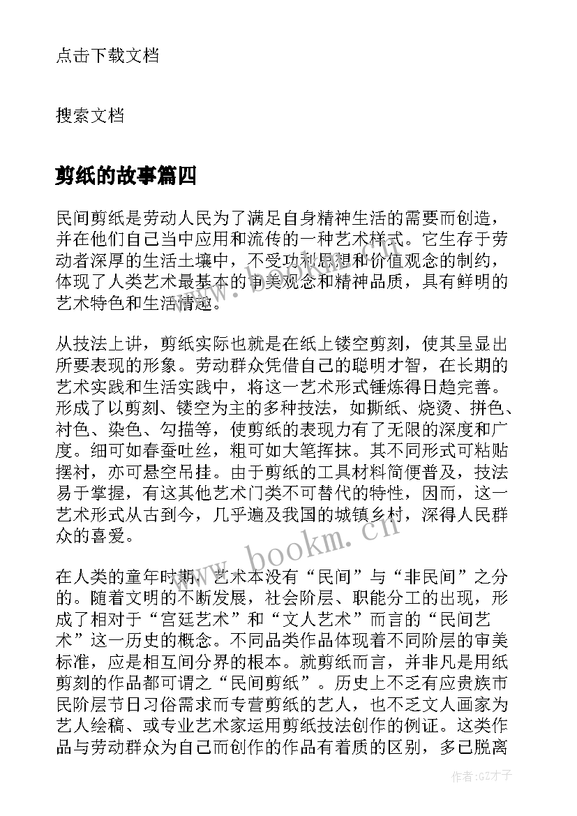 最新剪纸的故事 剪纸故事教学反思(通用19篇)