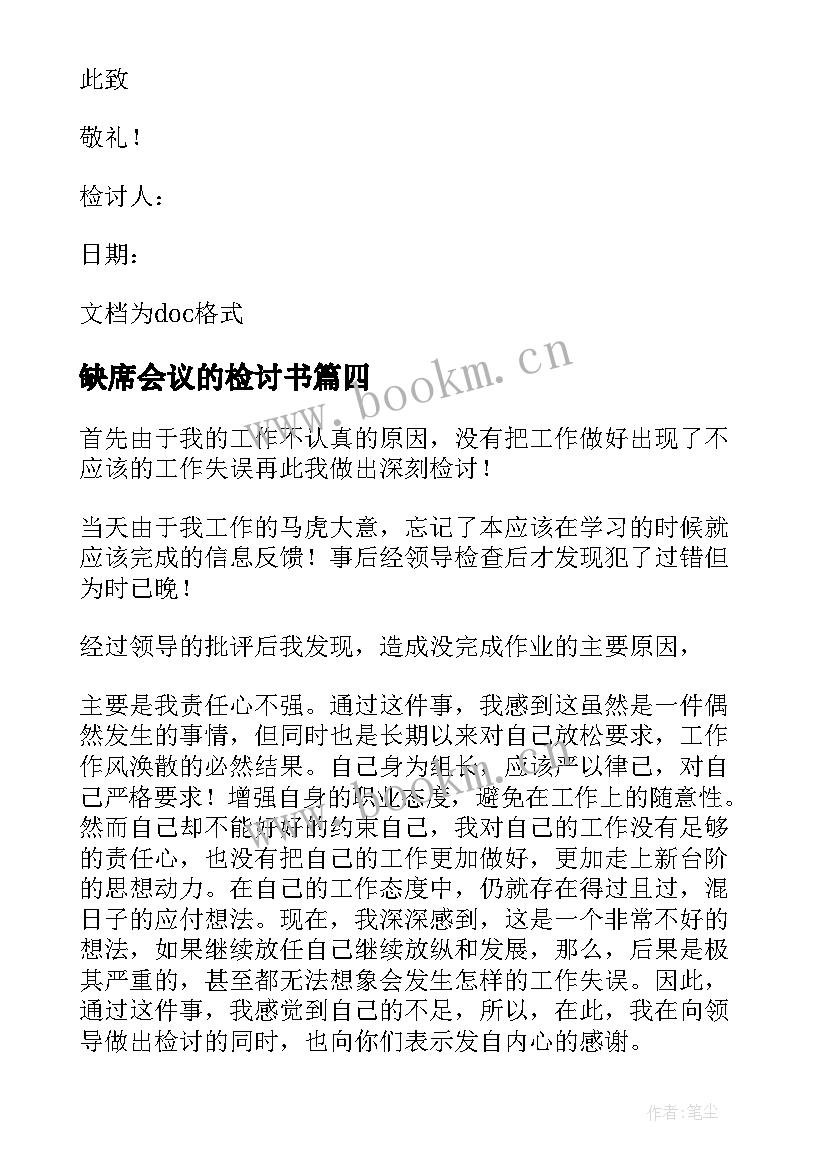 2023年缺席会议的检讨书(模板17篇)