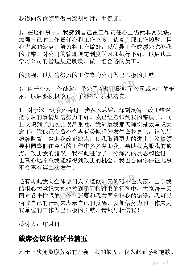 2023年缺席会议的检讨书(模板17篇)