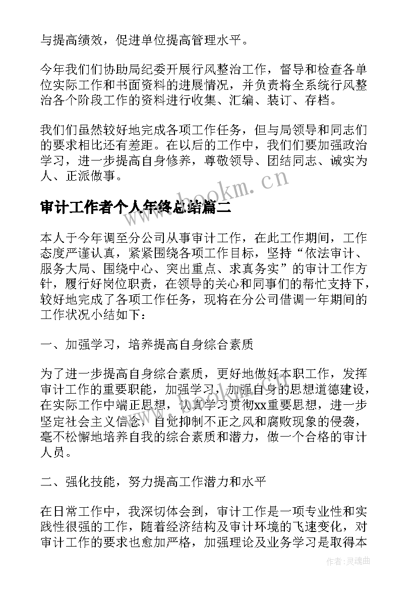 最新审计工作者个人年终总结(大全8篇)