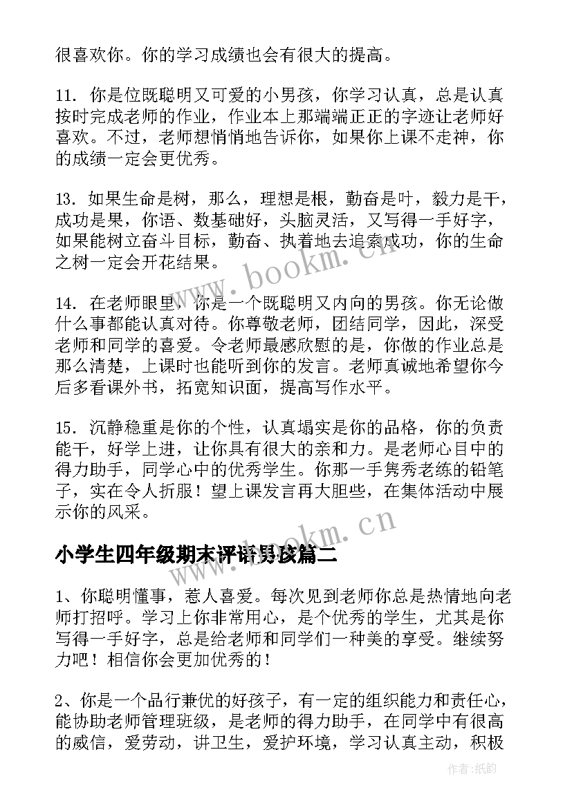 2023年小学生四年级期末评语男孩 小学生期末评语四年级(优质15篇)