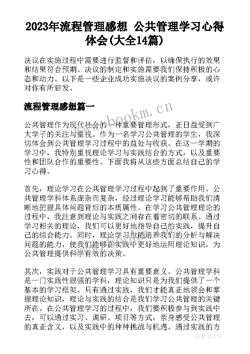 2023年流程管理感想 公共管理学习心得体会(大全14篇)