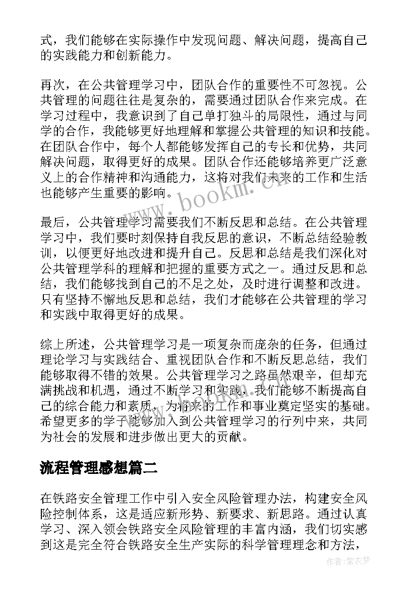 2023年流程管理感想 公共管理学习心得体会(大全14篇)