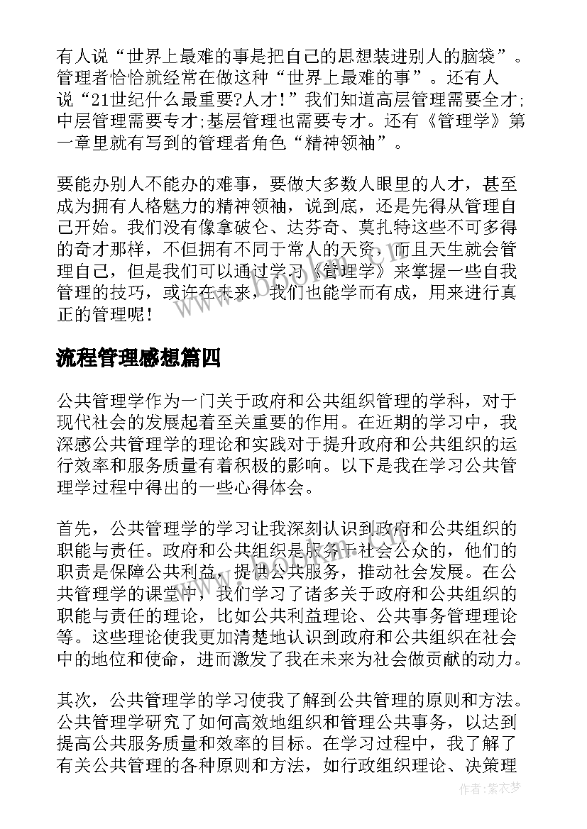 2023年流程管理感想 公共管理学习心得体会(大全14篇)