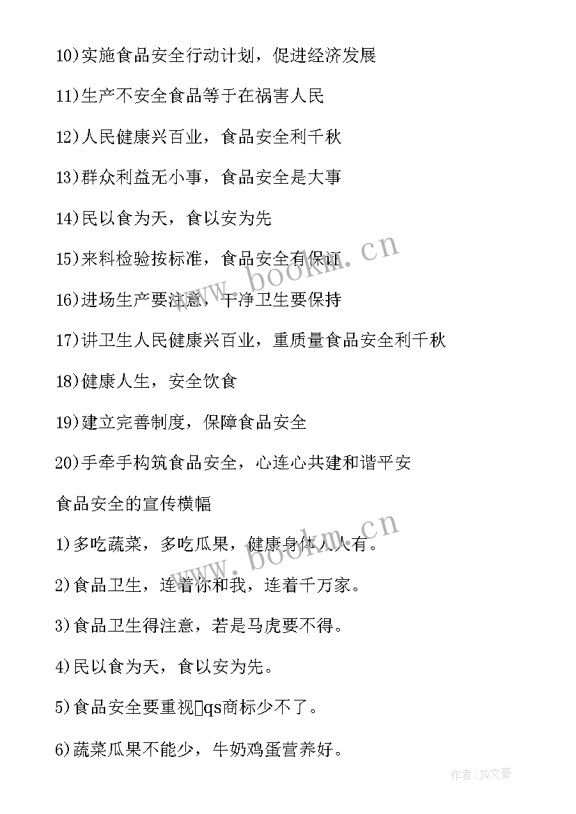 2023年安全口号霸气十足 食品安全口号标语霸气押韵(精选8篇)