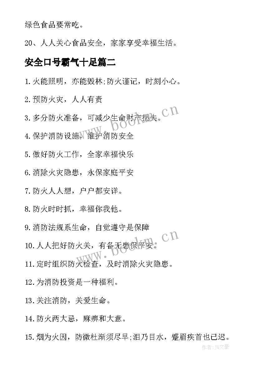 2023年安全口号霸气十足 食品安全口号标语霸气押韵(精选8篇)