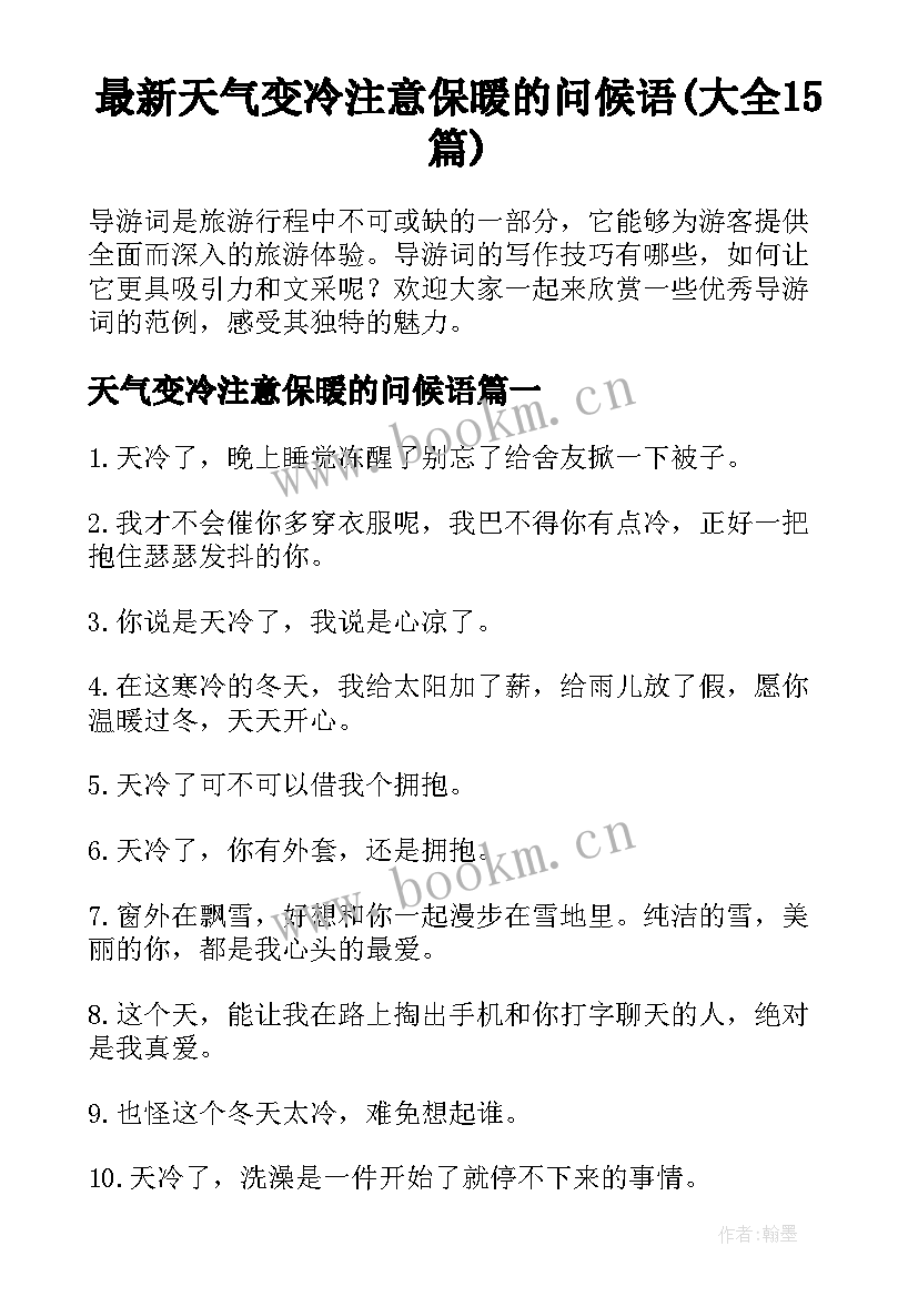 最新天气变冷注意保暖的问候语(大全15篇)