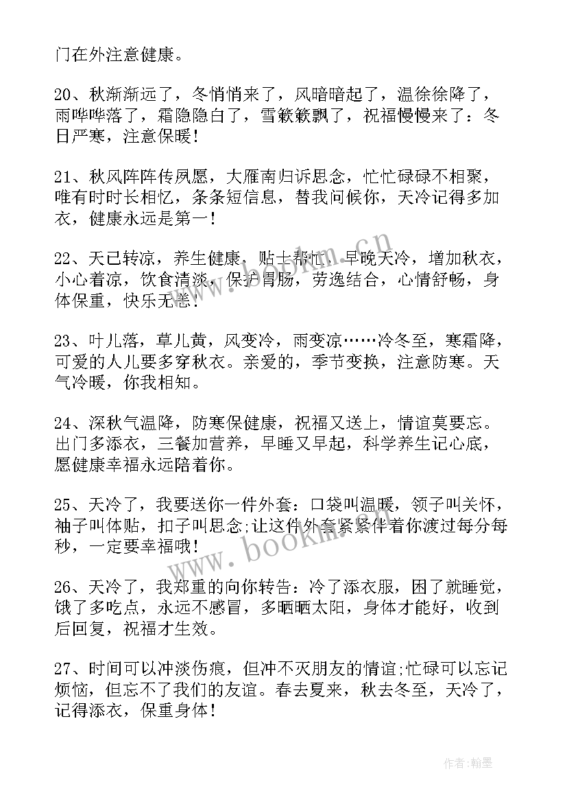 最新天气变冷注意保暖的问候语(大全15篇)