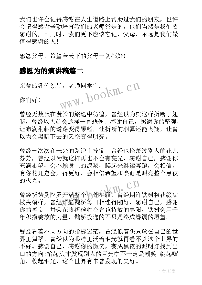 最新感恩为的演讲稿 以感恩为的演讲稿(优质5篇)