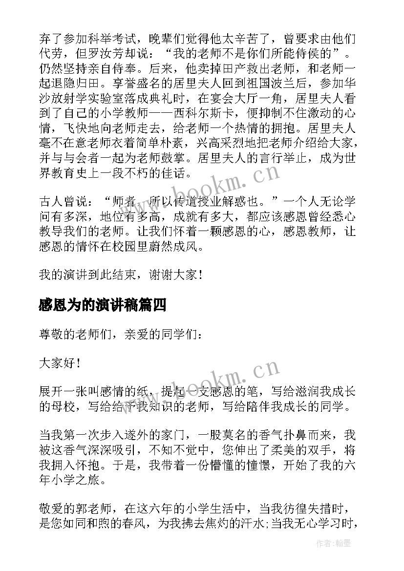 最新感恩为的演讲稿 以感恩为的演讲稿(优质5篇)