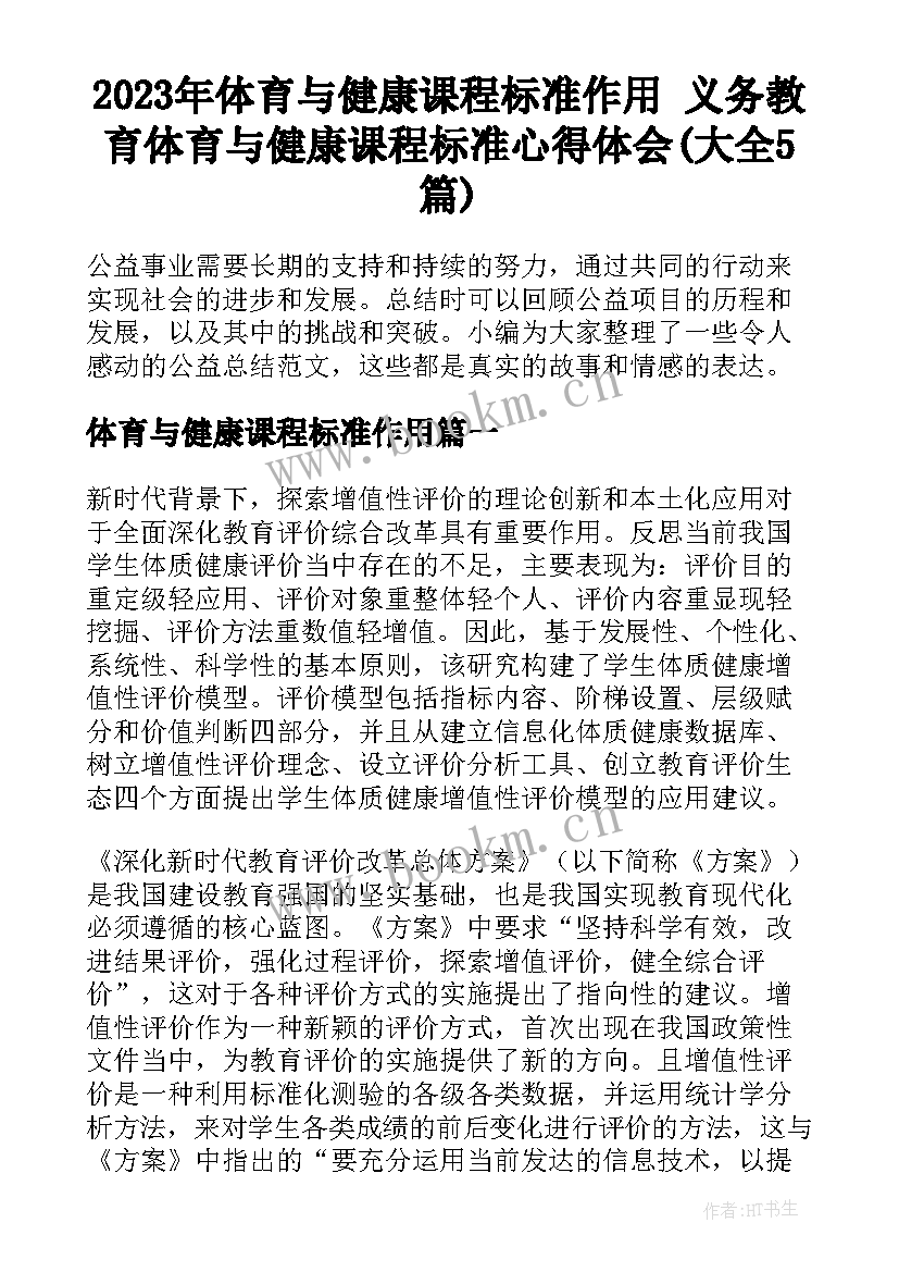 2023年体育与健康课程标准作用 义务教育体育与健康课程标准心得体会(大全5篇)