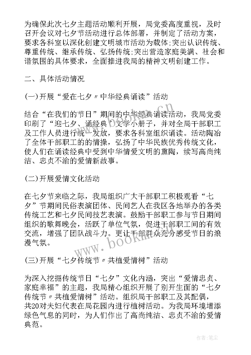 七夕情人节活动策划书 七夕情人节的活动总结(精选15篇)