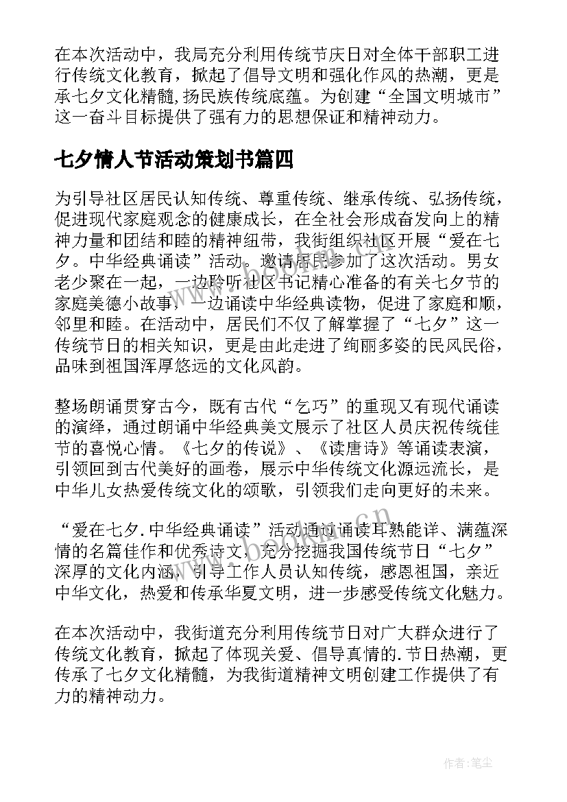 七夕情人节活动策划书 七夕情人节的活动总结(精选15篇)