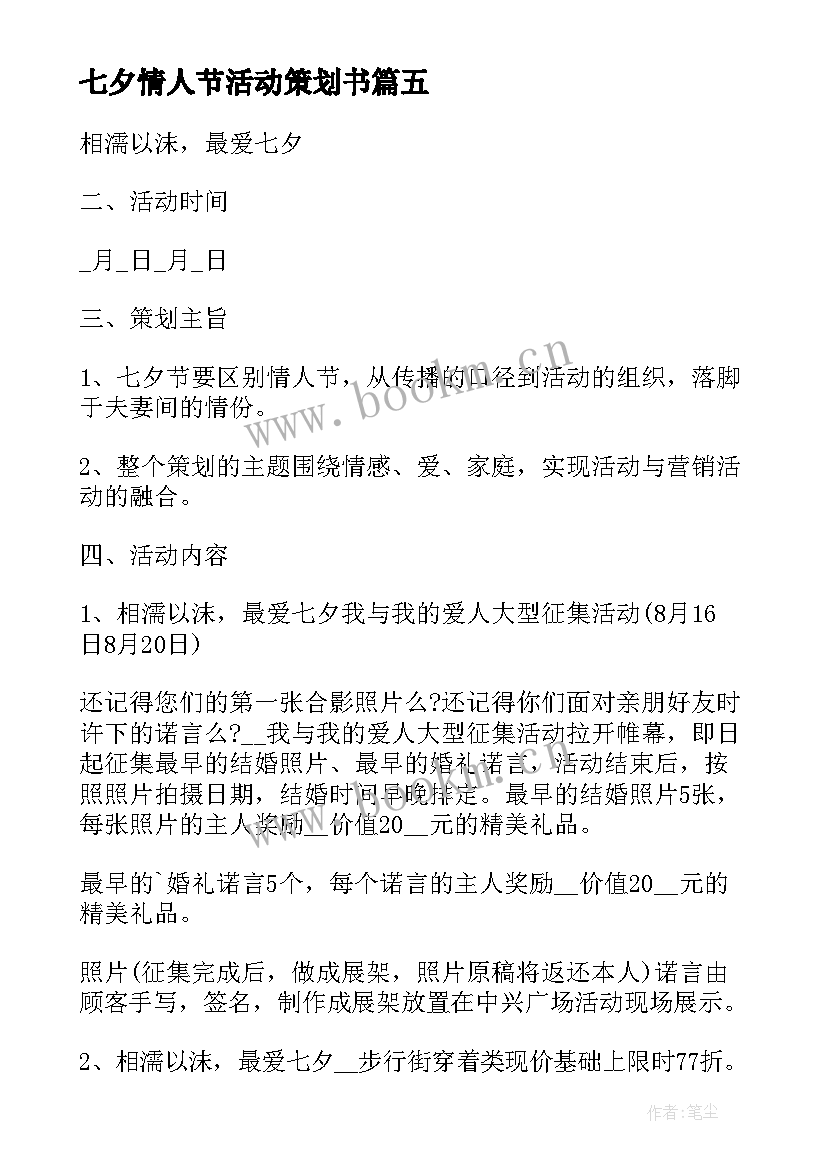 七夕情人节活动策划书 七夕情人节的活动总结(精选15篇)