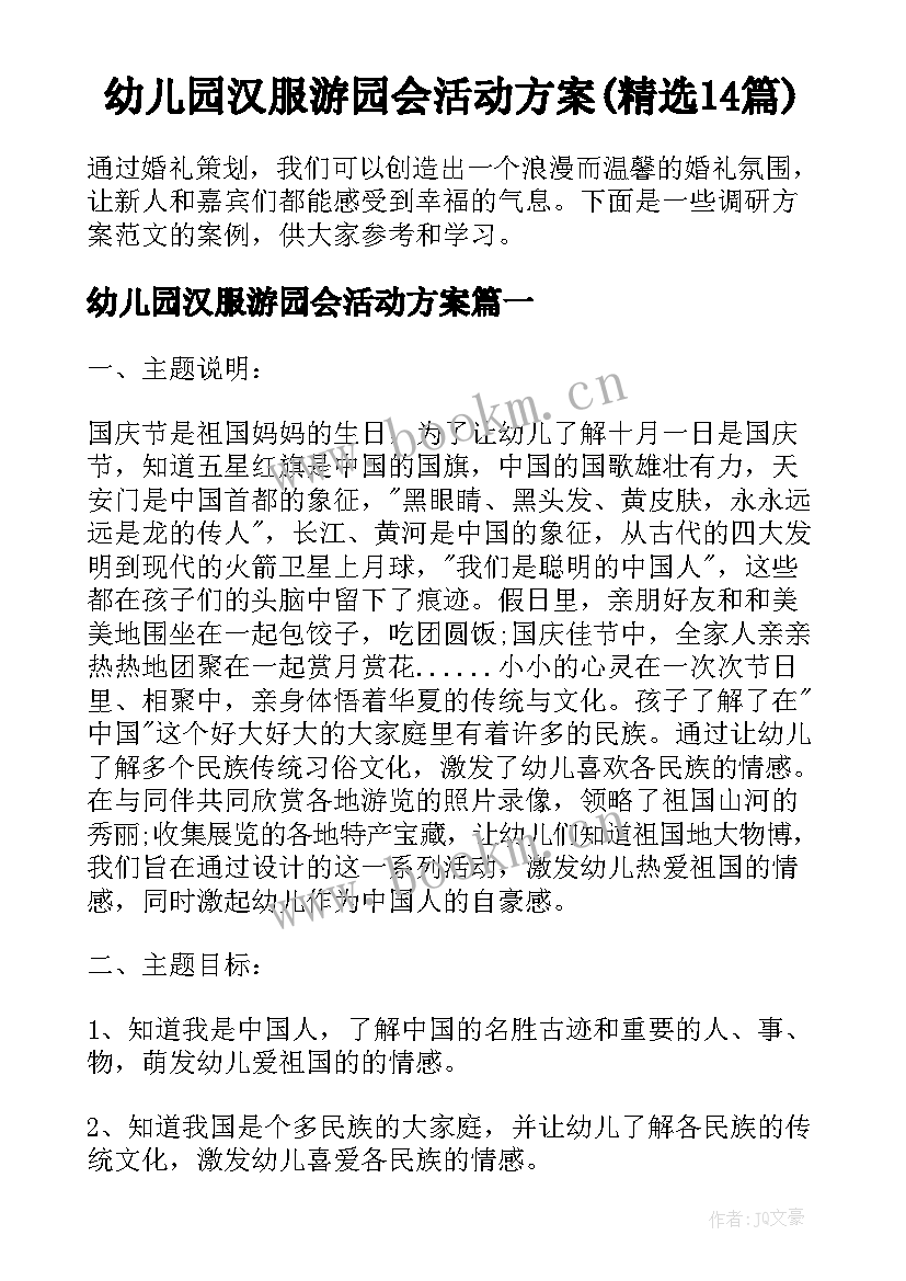 幼儿园汉服游园会活动方案(精选14篇)