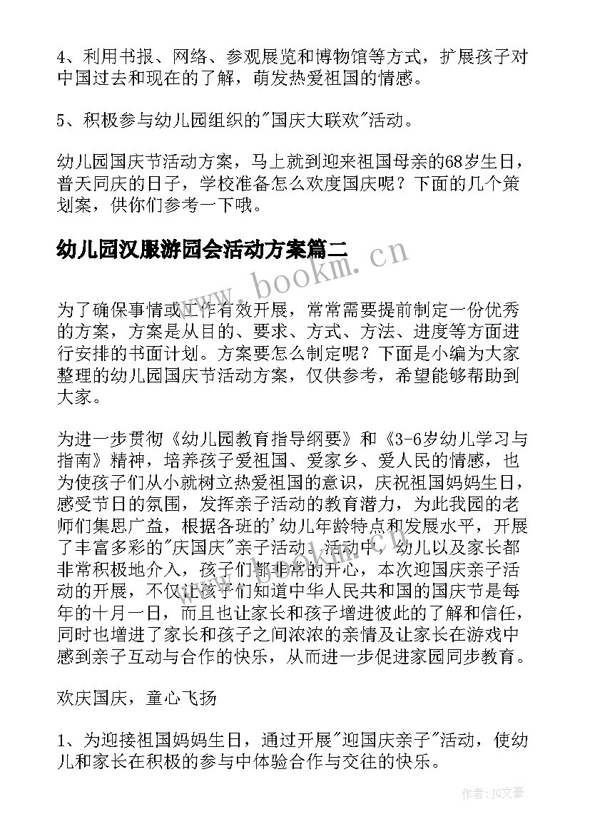 幼儿园汉服游园会活动方案(精选14篇)