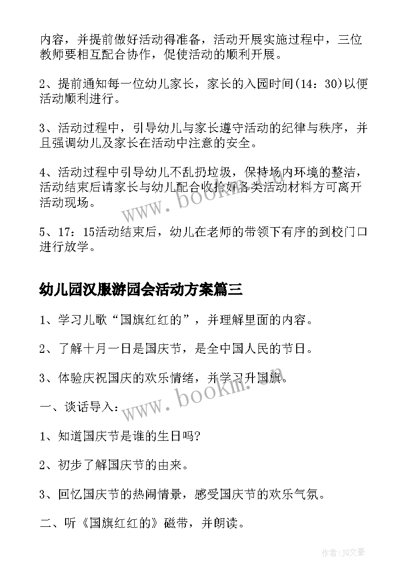 幼儿园汉服游园会活动方案(精选14篇)