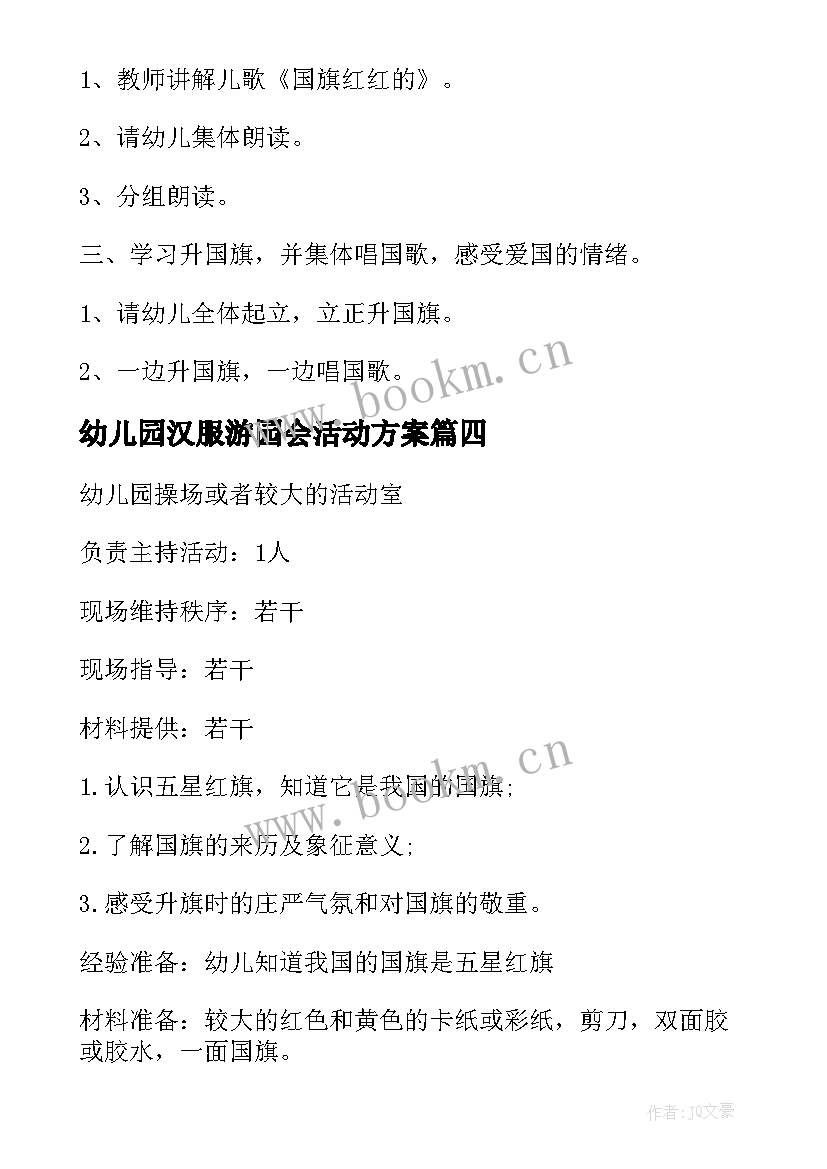 幼儿园汉服游园会活动方案(精选14篇)