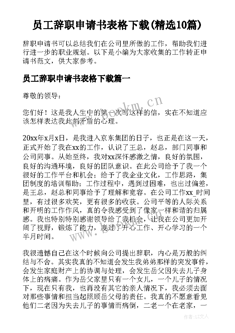 员工辞职申请书表格下载(精选10篇)