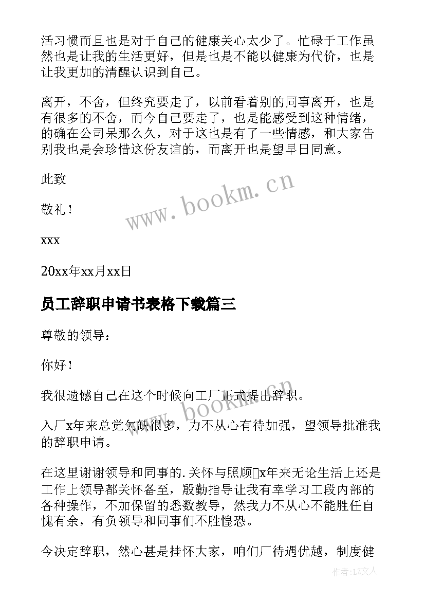 员工辞职申请书表格下载(精选10篇)