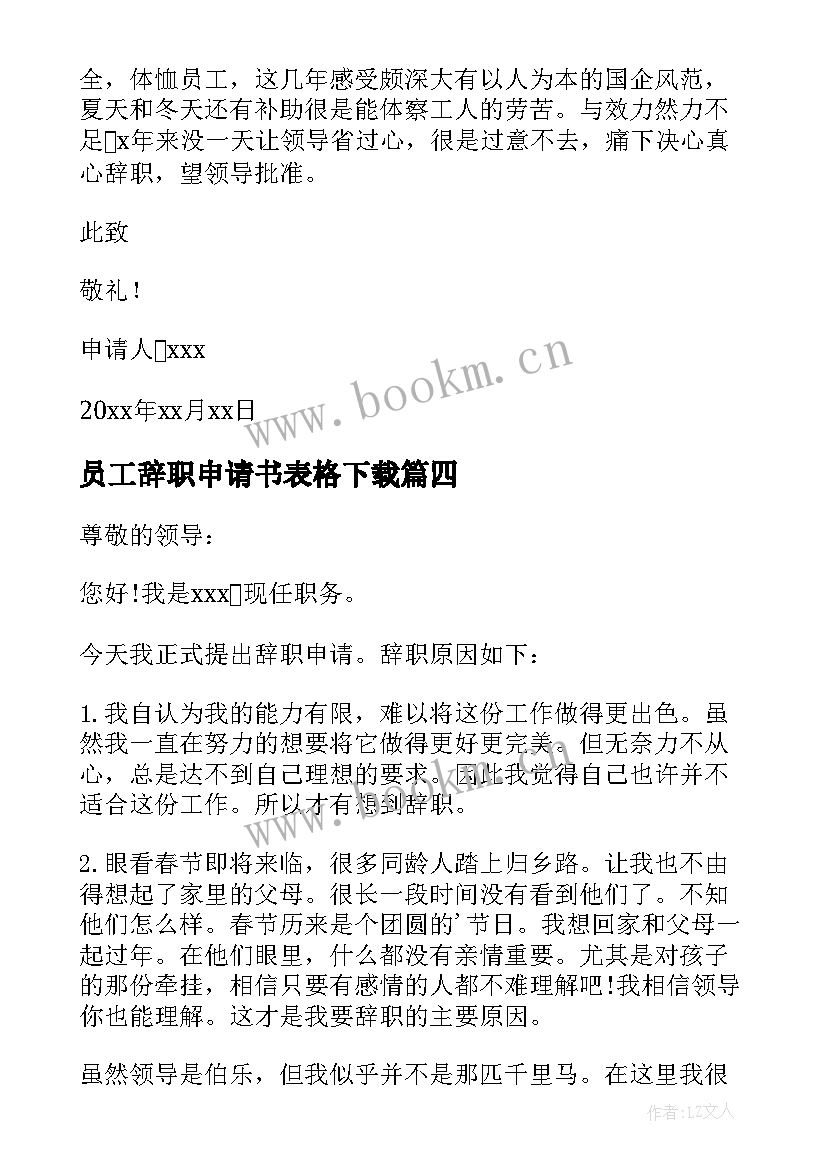 员工辞职申请书表格下载(精选10篇)