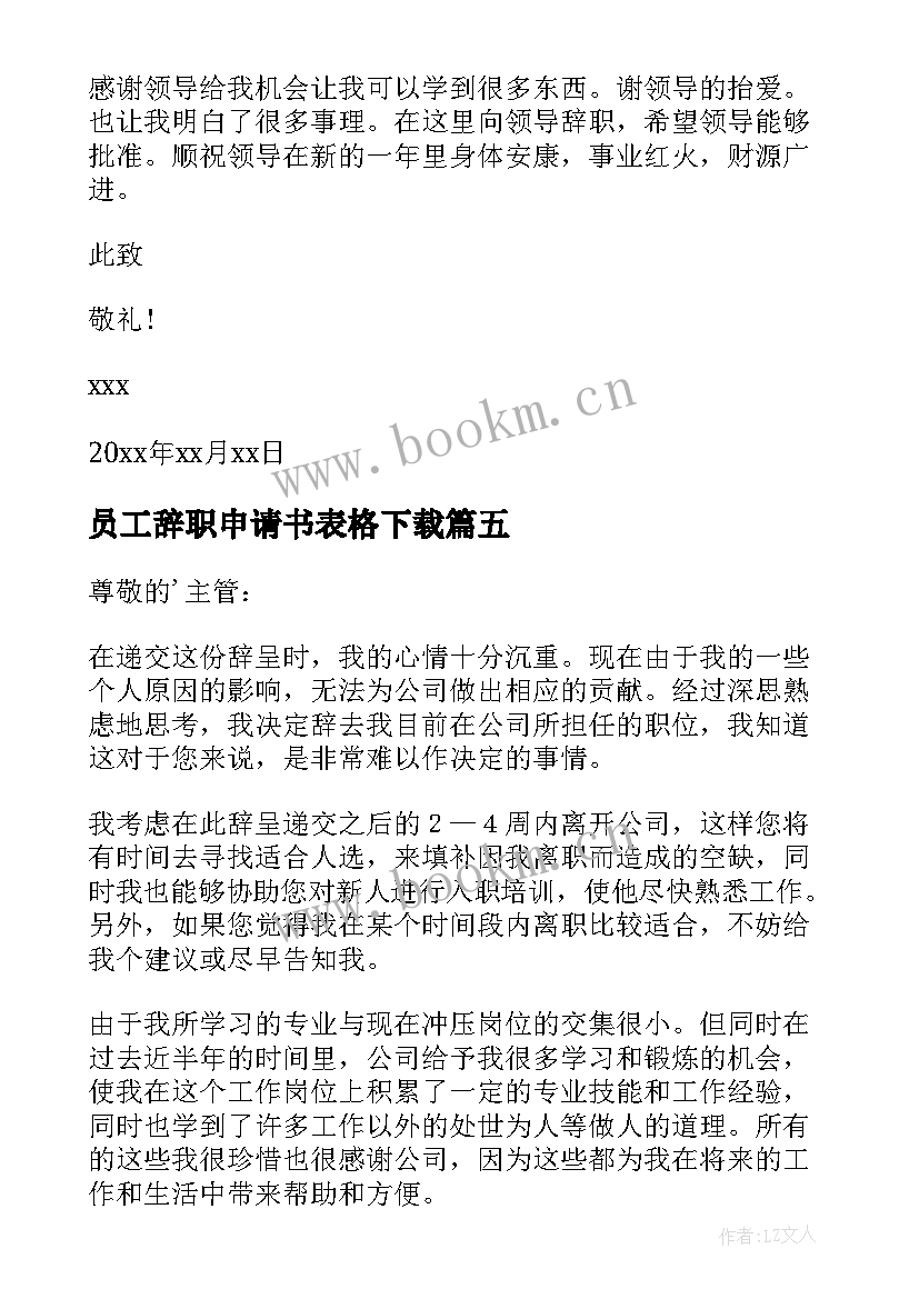 员工辞职申请书表格下载(精选10篇)