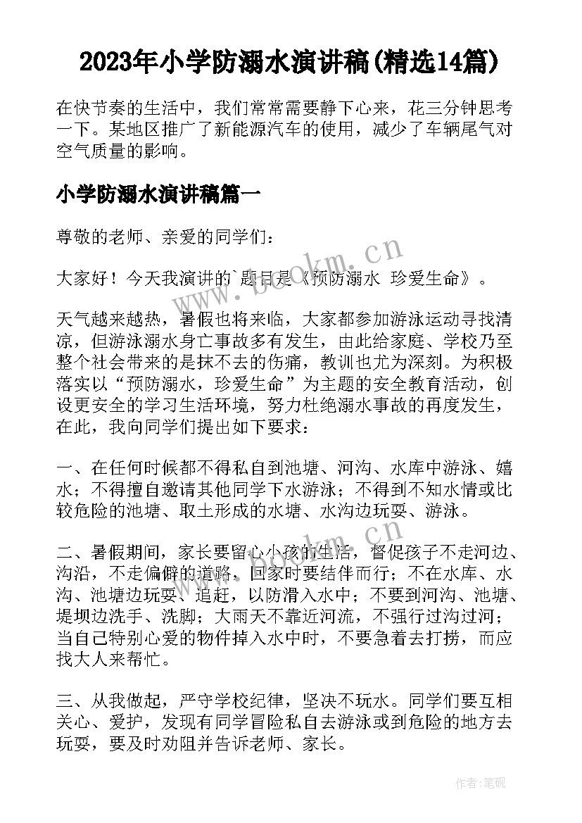 2023年小学防溺水演讲稿(精选14篇)