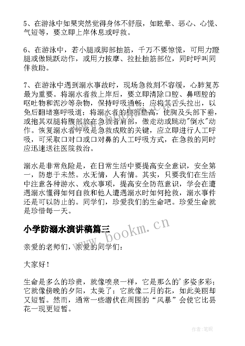 2023年小学防溺水演讲稿(精选14篇)