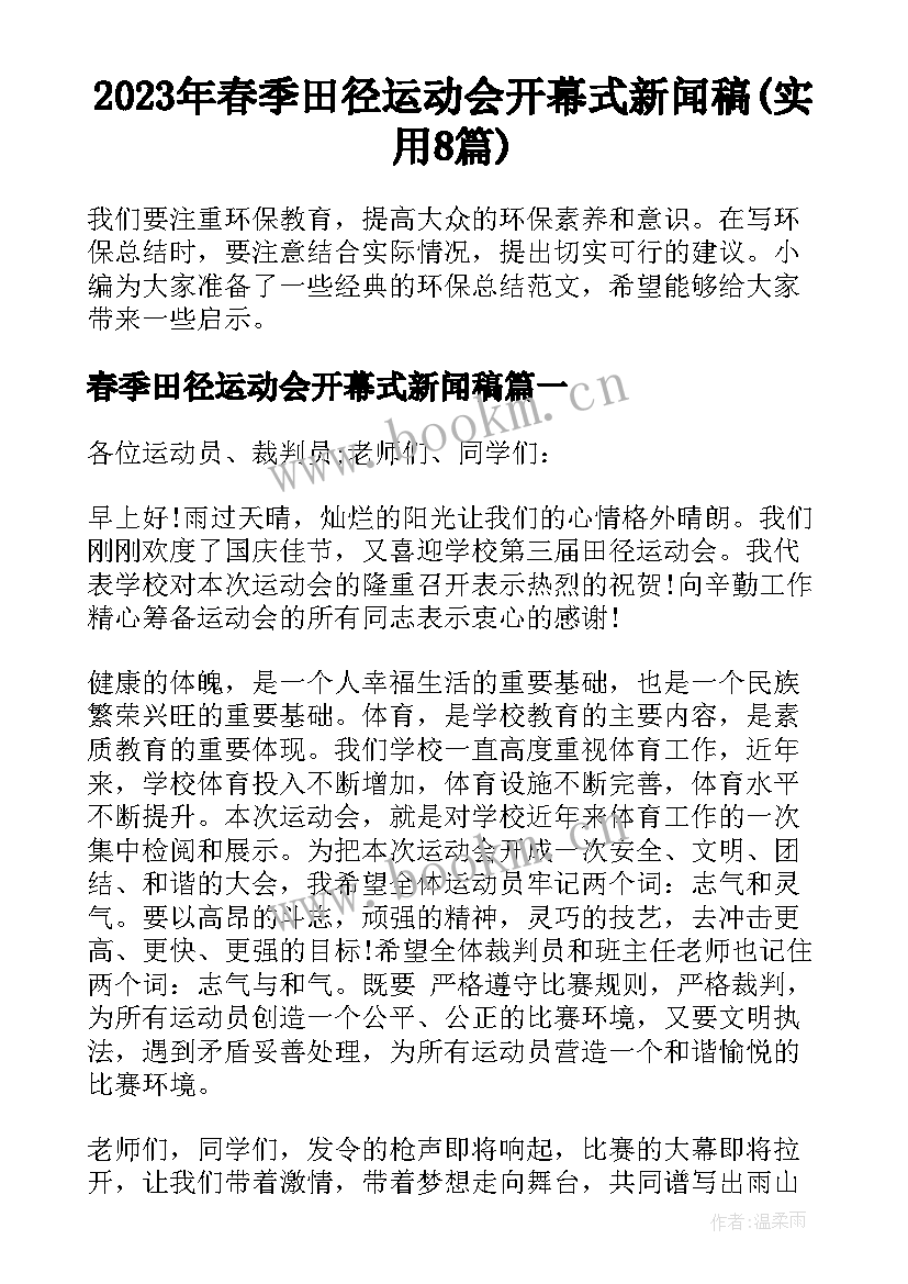 2023年春季田径运动会开幕式新闻稿(实用8篇)