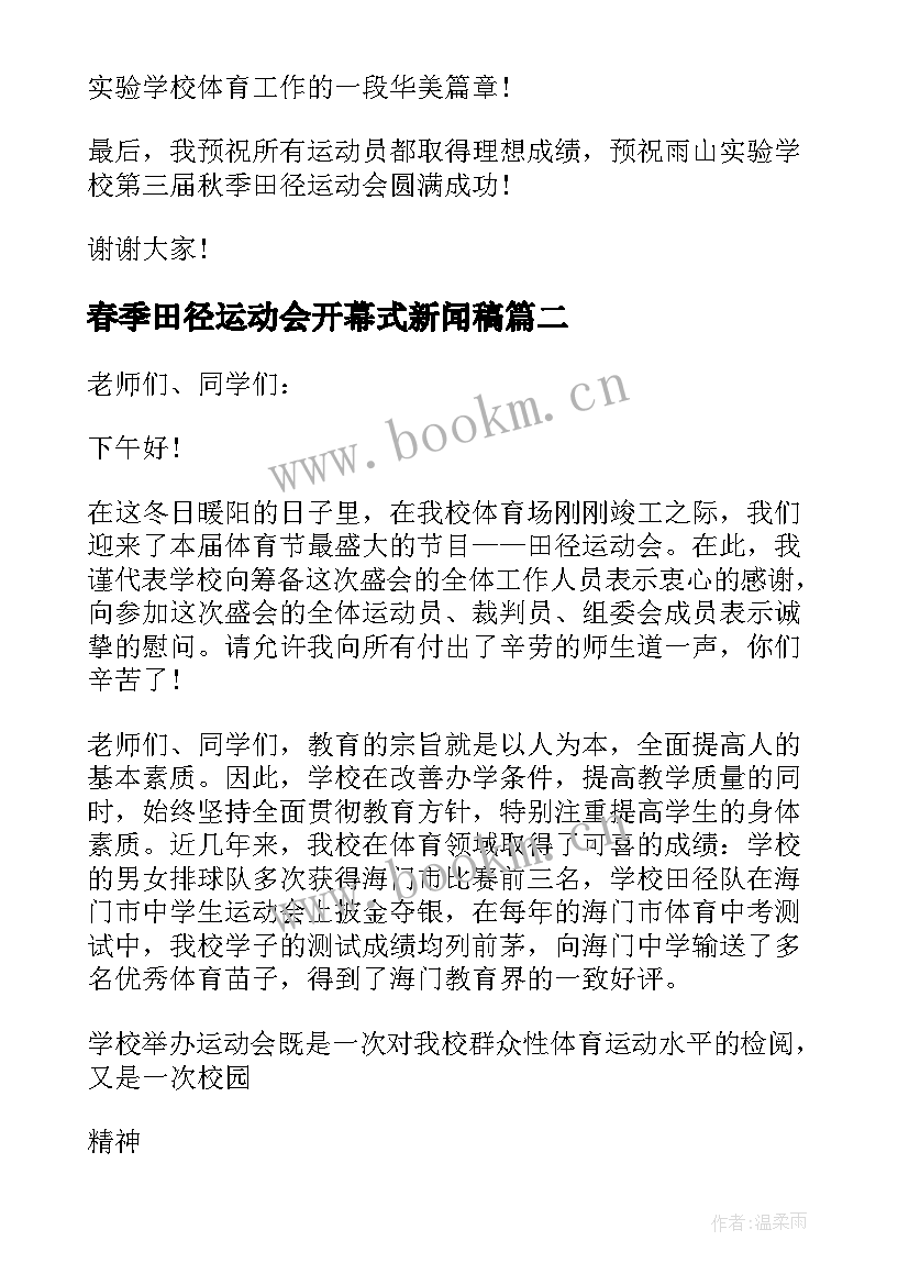 2023年春季田径运动会开幕式新闻稿(实用8篇)