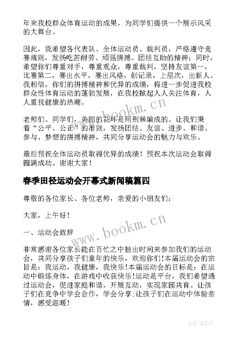 2023年春季田径运动会开幕式新闻稿(实用8篇)