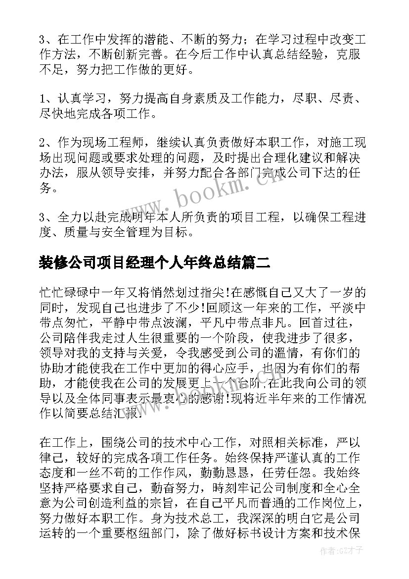 2023年装修公司项目经理个人年终总结 装修公司经理个人年终总结(大全8篇)