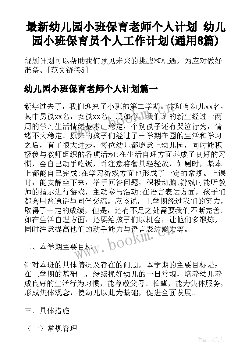 最新幼儿园小班保育老师个人计划 幼儿园小班保育员个人工作计划(通用8篇)